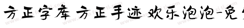 方正字库 方正手迹 欢乐泡泡字体转换